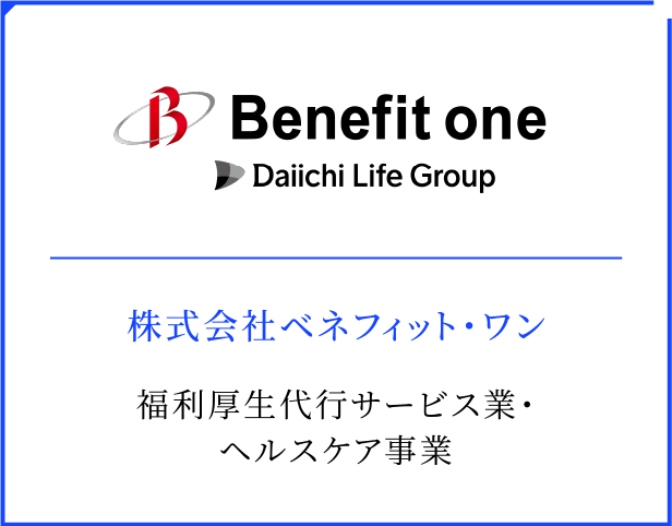 株式会社ベネフィット・ワン 福利厚生代行サービス事業・ヘルスケア事業