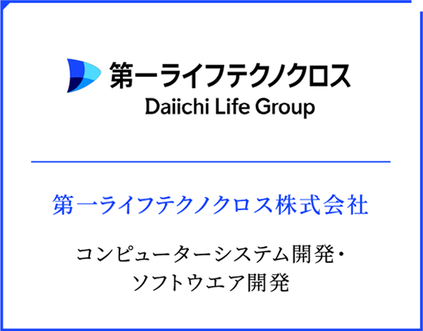 第一生命テクノクロス株式会社 コンピューターシステム開発・ソフトウエア開発