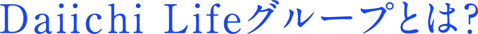 Daiichi Lifeグループとは？