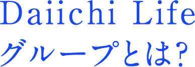 Daiichi Lifeグループとは？