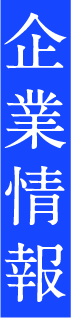 企業情報