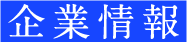 企業情報
