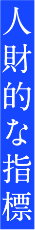 人財的な指標