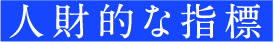 人財的な指標
