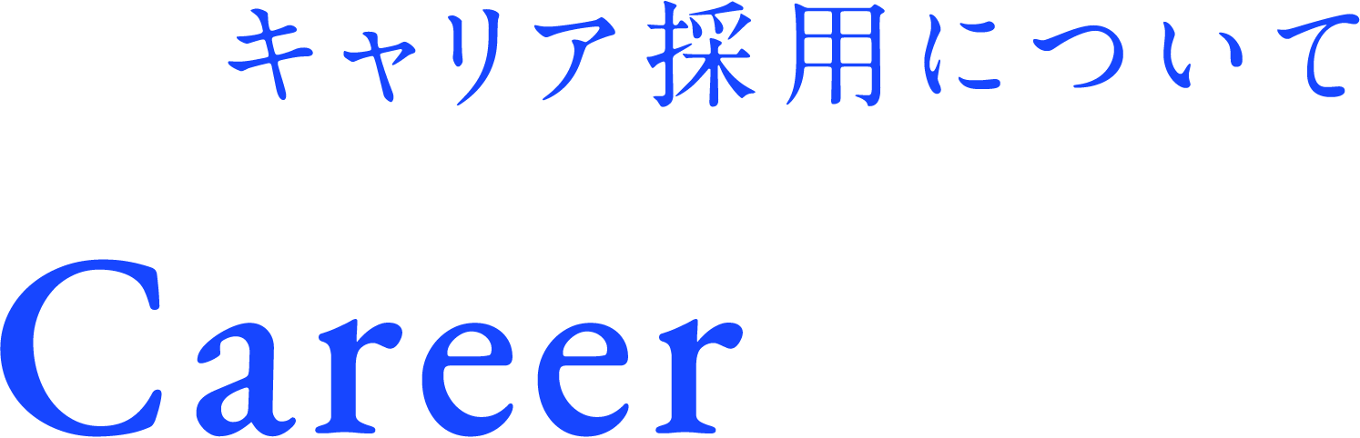 キャリア採用について Career