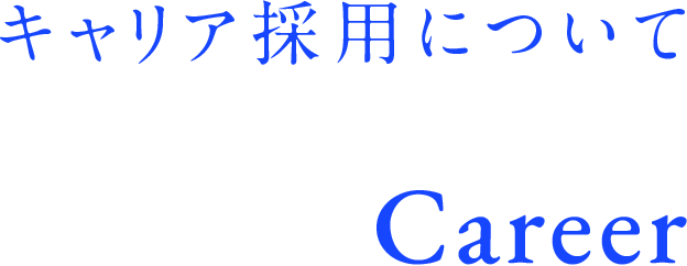キャリア採用について Career