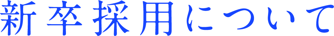 新卒採用について