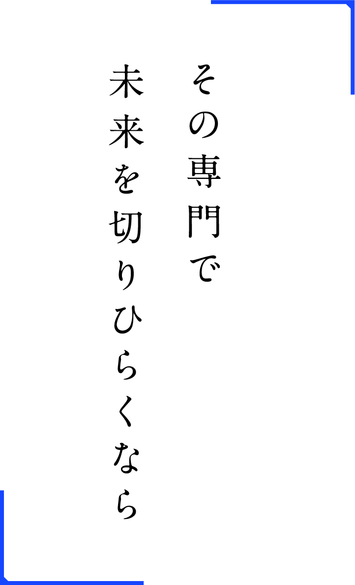 その専門で未来を切りひらくなら