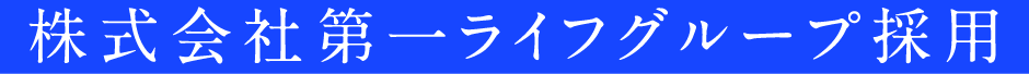 株式会社第一ライフグループ採用