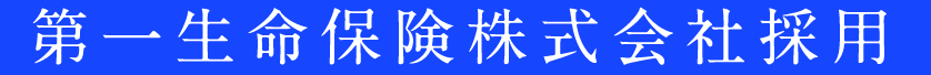 第一生命保険株式会社採用