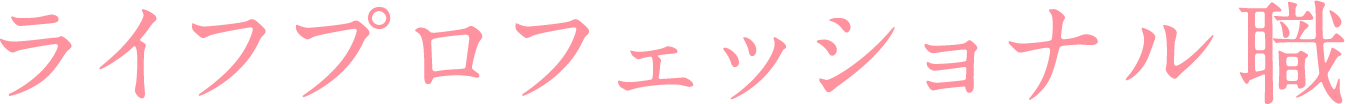 ライフプロフェッショナル職